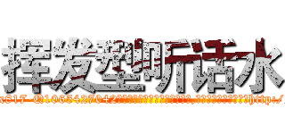 挥发型听话水 (挥发型听话水【电-151x68344x817-Q1065427042元吉药业】我们做的是长期生意,靠的是老客户长期支持http://sngk.net/n6oBc8

参考消息网我们做的是长期生意,靠的是老客户长期支持也许我们早该意识到，就连鲍勃·霍斯金斯（金球奖戏剧类电影男主角 
)