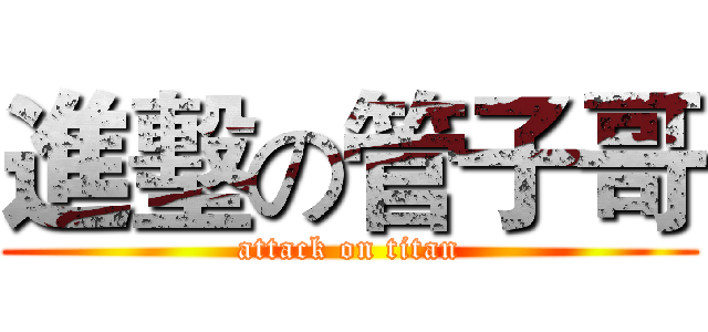 進墼の管子哥 (attack on titan)