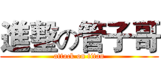 進墼の管子哥 (attack on titan)