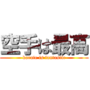 空手は最高 (karate is fantastic)