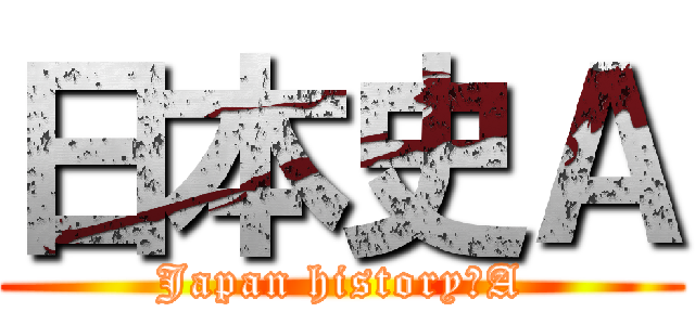 日本史Ａ (Japan history　A)