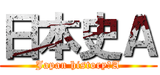 日本史Ａ (Japan history　A)