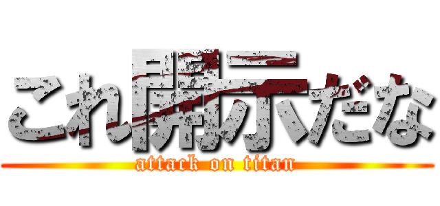 これ開示だな (attack on titan)