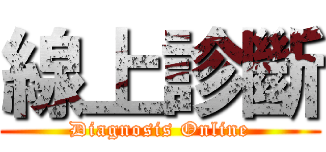 線上診斷 (Diagnosis Online)