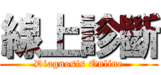 線上診斷 (Diagnosis Online)