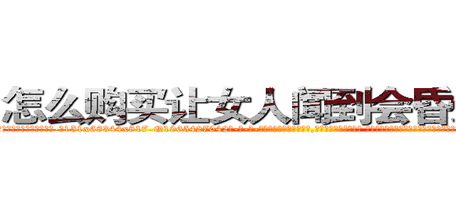 怎么购买让女人闻到会昏迷的药 (怎么购买让女人闻到会昏迷的药【电-话151x68344x817-Q1065427042元-吉-药-业】我们做的是长期生意,靠的是老客户长期支持 怎么购买让女人闻到会昏迷的药在发表了一篇http://sngk.net/hcWsxI

参考消息网我们做的是长期生意,靠的是老客户长期支持也许我们早该意识到，就连鲍勃·霍斯金斯（金球奖戏剧类电影男主角 
)