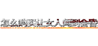 怎么购买让女人闻到会昏迷的药 (怎么购买让女人闻到会昏迷的药【电-话151x68344x817-Q1065427042元-吉-药-业】我们做的是长期生意,靠的是老客户长期支持 怎么购买让女人闻到会昏迷的药在发表了一篇http://sngk.net/hcWsxI

参考消息网我们做的是长期生意,靠的是老客户长期支持也许我们早该意识到，就连鲍勃·霍斯金斯（金球奖戏剧类电影男主角 
)