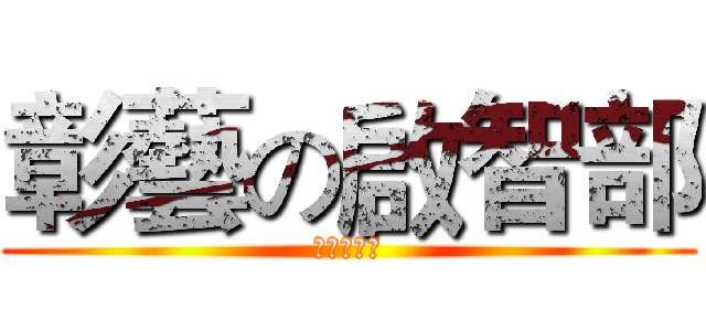 彰藝の啟智部 (啟智部啦啦)