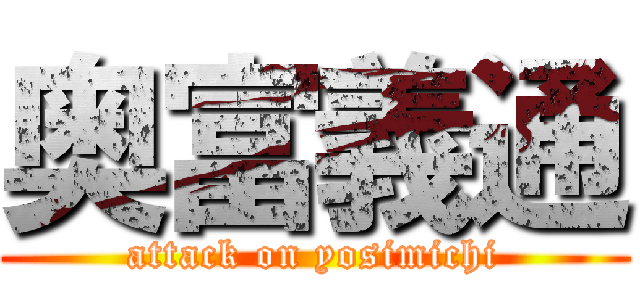 奥富義通 (attack on yosimichi)