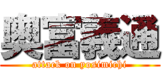 奥富義通 (attack on yosimichi)