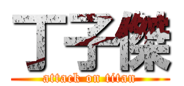 丁子傑 (attack on titan)