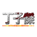 丁子傑 (attack on titan)