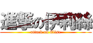 進撃の伊莉絲 (attack on Elise)