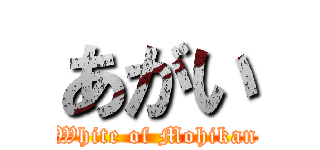 あがい (White of Mohikan)
