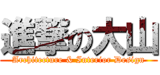 進撃の大山 (Architecture & Interior Design)