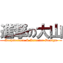 進撃の大山 (Architecture & Interior Design)