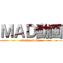 ＭＡＤ動画 (awake movie)