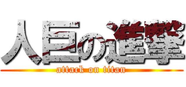 人巨の進撃 (attack on titan)