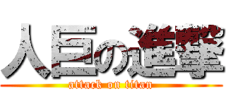 人巨の進撃 (attack on titan)