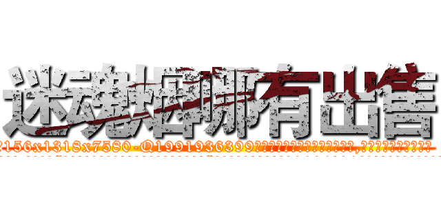 迷魂烟哪有出售 (迷魂烟哪有出售【电.话156x1318x7580-Q1991936399鑫宏药业】我们做的是长期生意,靠的是老客户长期支持
参考消息网2月20日报道 韩媒称，“剩女多、离婚率高的城市，房价一定会上涨。”这是中国经济学家金岩石2016年12月参加在上海举行的房地产相关论坛时说的话。
)