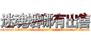 迷魂烟哪有出售 (迷魂烟哪有出售【电.话156x1318x7580-Q1991936399鑫宏药业】我们做的是长期生意,靠的是老客户长期支持
参考消息网2月20日报道 韩媒称，“剩女多、离婚率高的城市，房价一定会上涨。”这是中国经济学家金岩石2016年12月参加在上海举行的房地产相关论坛时说的话。
)