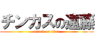 チンカスの遠藤 (attack on titan)