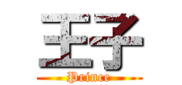 王子 (Prince)