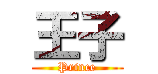 王子 (Prince)