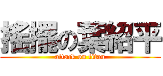 搖擺の葉紹平 (attack on titan)