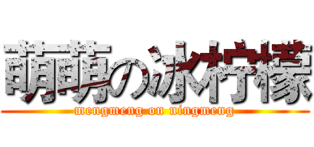 萌萌の冰柠檬 (mengmeng on ningmeng)