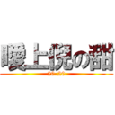 曖上倪の甜 (20-20)