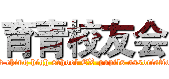 育青校友会 (yik ching high school EX-pupils association)