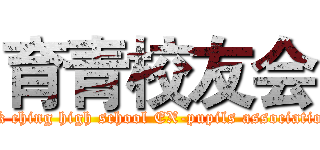 育青校友会 (yik ching high school EX-pupils association)