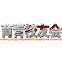 育青校友会 (yik ching high school EX-pupils association)