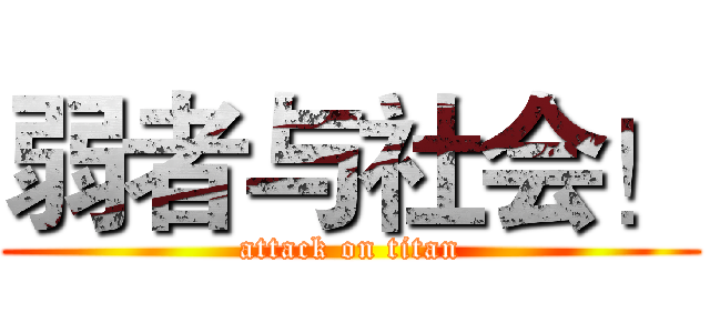 弱者与社会！ (attack on titan)