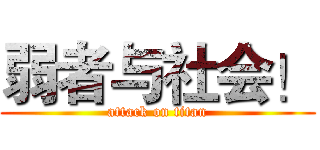 弱者与社会！ (attack on titan)