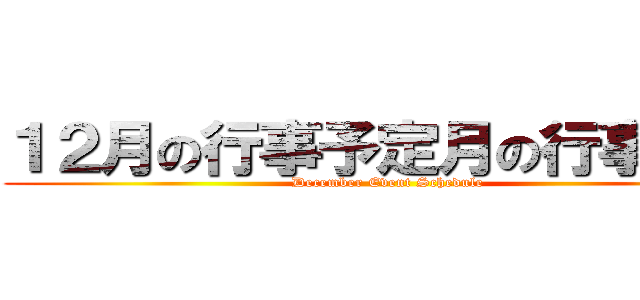 １２月の行事予定月の行事予定 (December Event Schedule)