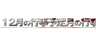 １２月の行事予定月の行事予定 (December Event Schedule)