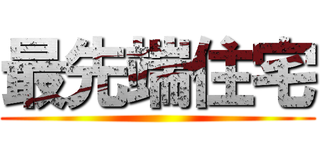 最先端住宅 ()