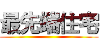 最先端住宅 ()