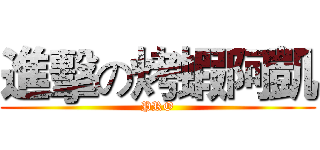 進擊の烤蝦阿凱 (PRO)