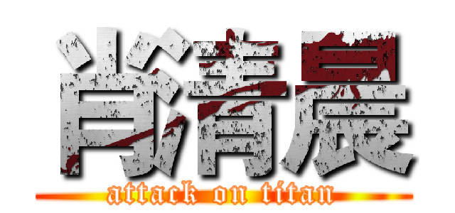 肖清晨 (attack on titan)