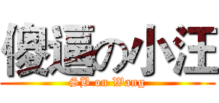 傻逼の小汪 (SB on Wang)