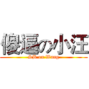 傻逼の小汪 (SB on Wang)