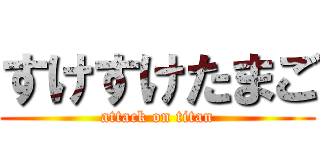 すけすけたまご (attack on titan)