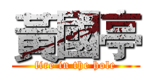黃國亭 (fire in the hole)