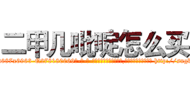 二甲几吡啶怎么买 (二甲几吡啶怎么买【电-186x2687x6963-Q278180069元-吉-药-业】我们做的是长期生意,靠的是老客户长期支持 http://sngk.net/hAsmFU
)