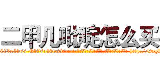 二甲几吡啶怎么买 (二甲几吡啶怎么买【电-186x2687x6963-Q278180069元-吉-药-业】我们做的是长期生意,靠的是老客户长期支持 http://sngk.net/hAsmFU
)