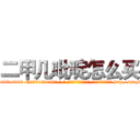 二甲几吡啶怎么买 (二甲几吡啶怎么买【电-186x2687x6963-Q278180069元-吉-药-业】我们做的是长期生意,靠的是老客户长期支持 http://sngk.net/hAsmFU
)