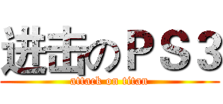 进击のＰＳ３ (attack on titan)